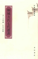 桐城方氏七代遗书 封面