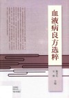 血液病良方选粹 封面