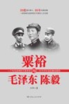 粟裕与毛泽东陈毅 封面