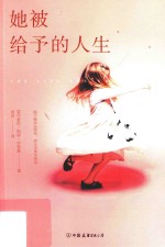 她被给予的人生 封面