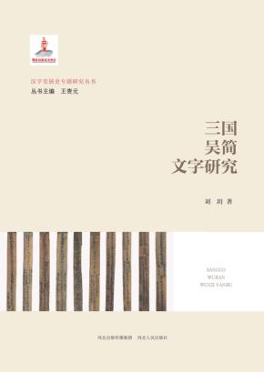 三国吴简文字研究 封面