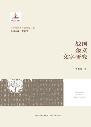 战国金文文字研究 封面
