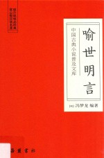 喻世明言 电子书封面