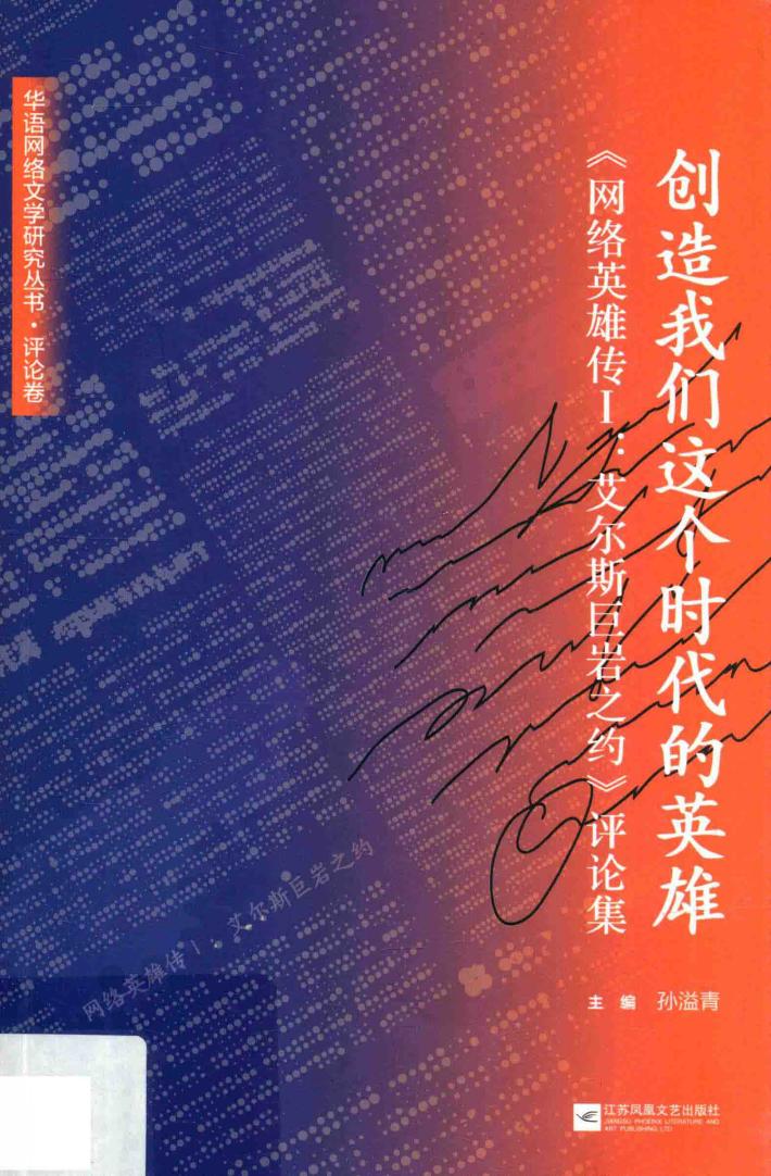 创造我们这个时代的英雄  《网络英雄传  1  艾尔斯巨岩之约》评论集 封面