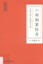 中国古典小说普及文库  二刻拍案惊奇 封面