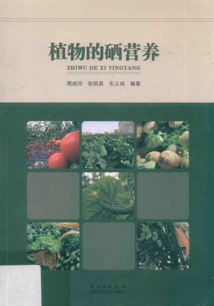 植物的硒营养 封面