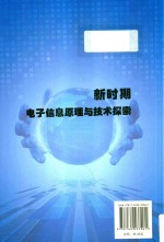 新时期电子信息原理与技术探索 封面