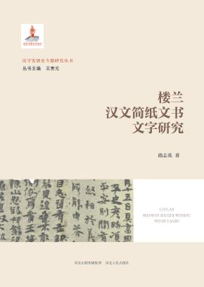 楼兰汉文简纸文书文字研究 封面