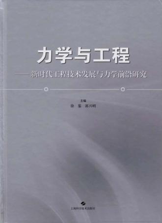 力学与工程  新时代工程技术发展与力学前沿研究 封面