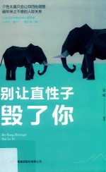 别让直性子毁了你 封面