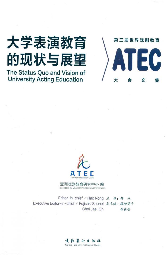 大学表演教育的现状与展望 第三届世界戏剧教育大会文集 封面