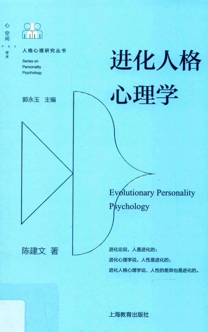 人格研究丛书  进化人格心理学 封面