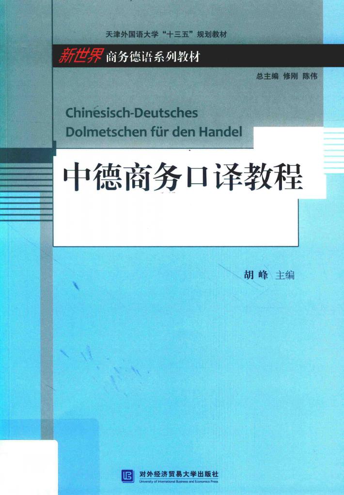 中德商务口译教程 封面