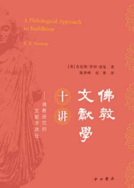 佛教文献学十讲 封面