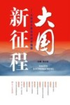 大国新征程 从经济大国走向经济强国 封面