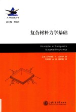 复合材料力学基础 电子书封面