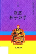 康熙教子为学 封面