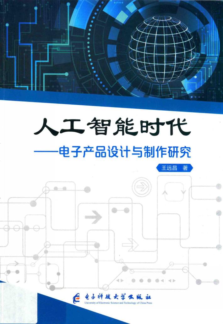 人工智能时代:电子产品设计与制作研究 封面