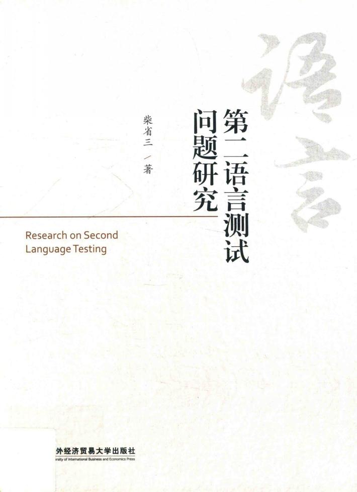 第二语言测试问题研究 封面