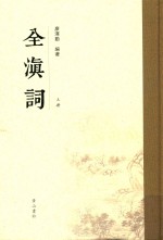 全滇词  上 封面
