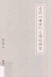 古代“曲学”之唱论研究 封面