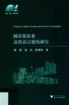 城市旅游业及其语言使用研究 封面