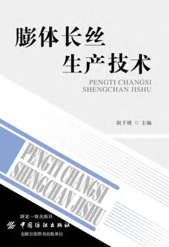 膨体长丝生产技术 封面