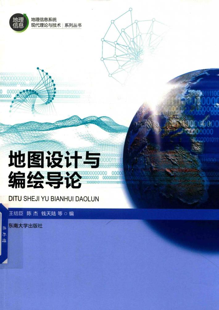 地图设计与编绘导论 封面