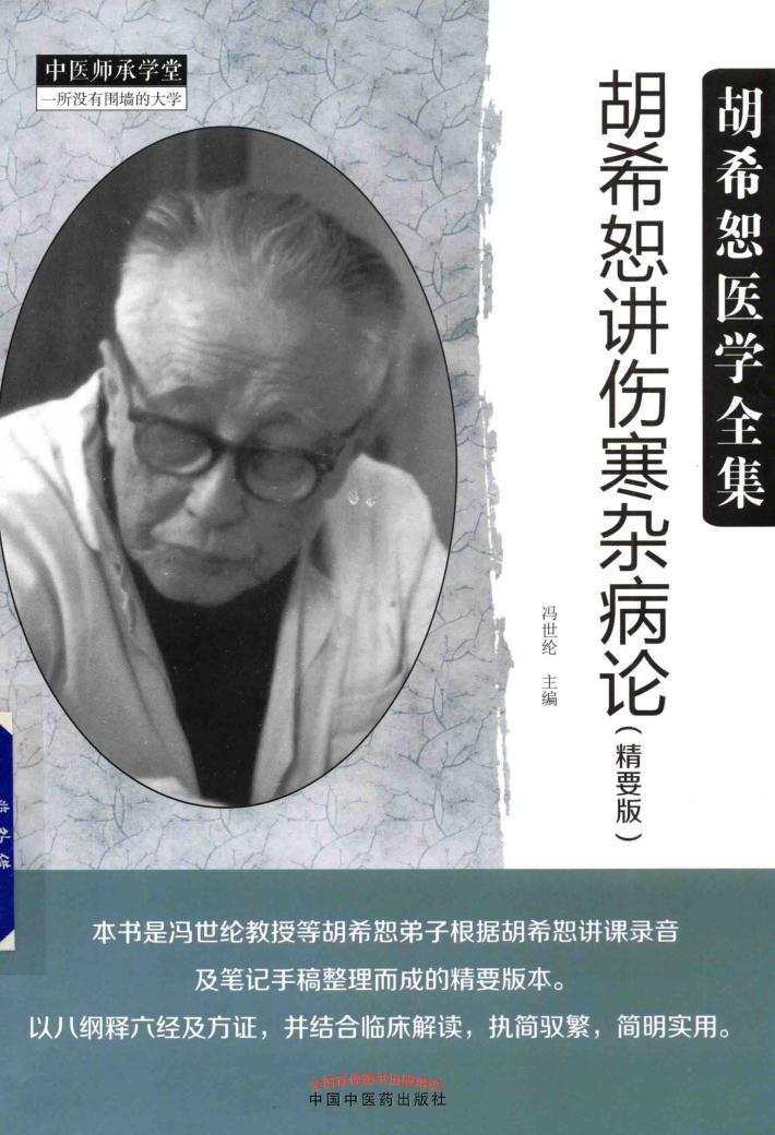 胡希恕讲伤寒杂病论 精要版