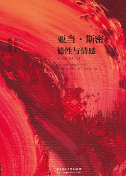 亚当·斯密 德性与情感 封面