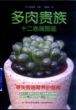 多肉贵族十二卷属图鉴 封面