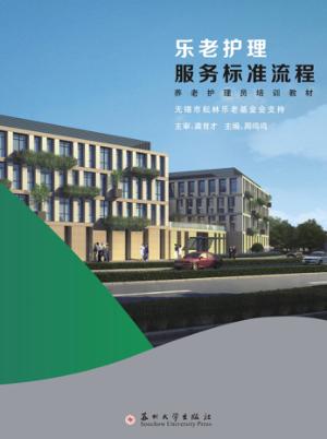 乐老护理服务标准流程 封面
