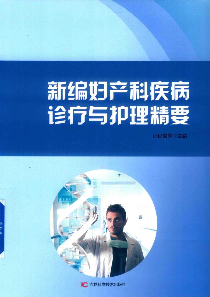 新编妇产科疾病诊疗与护理精要 封面