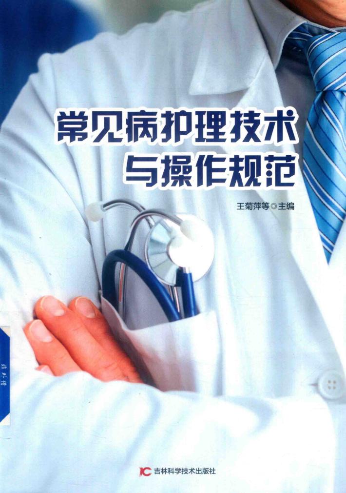 常见病护理技术与操作规范 封面