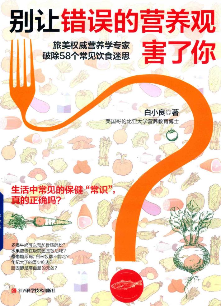别让错误的营养观害了你 封面