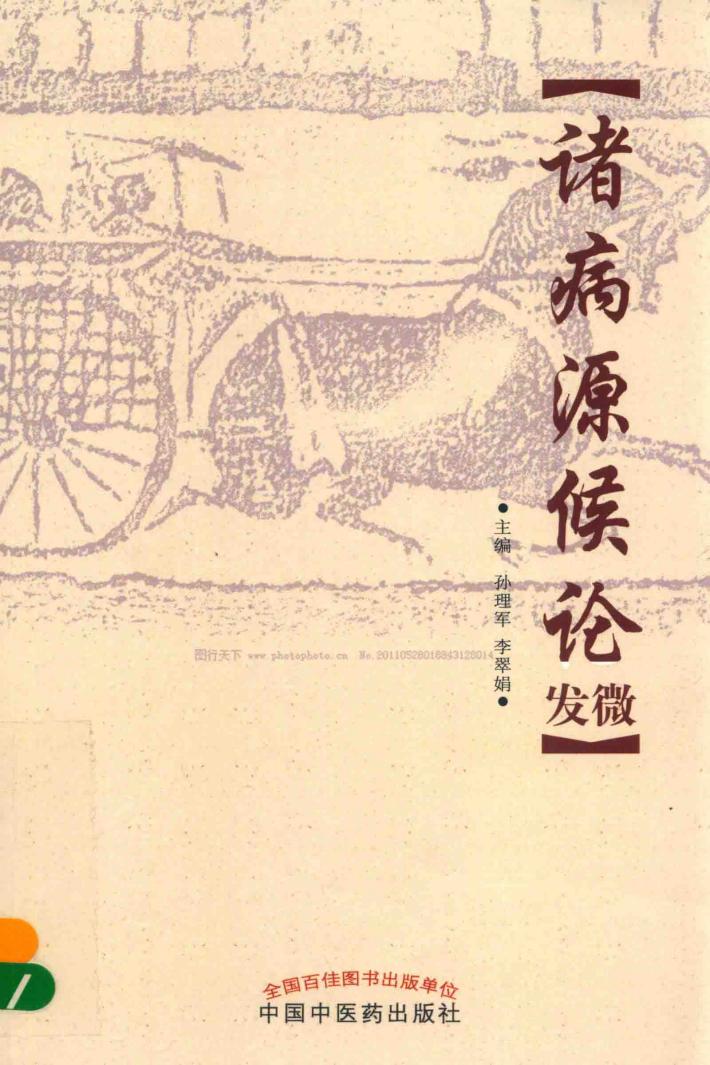 诸病源候论发微 封面