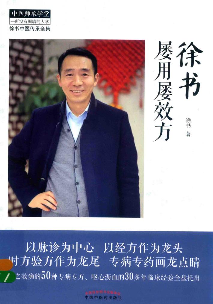 徐书屡用屡效方 封面