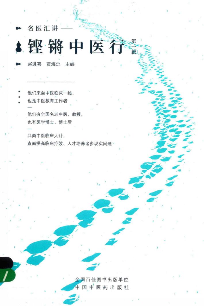 铿锵中医行名家汇讲  第1辑 封面