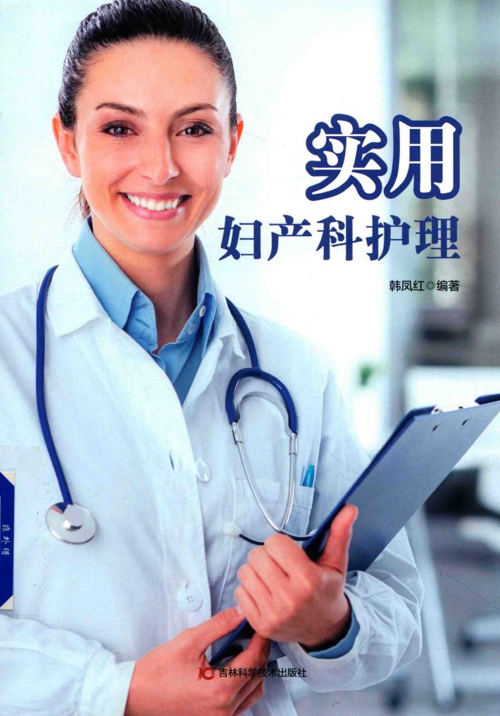 实用妇产科护理 封面