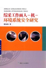 综采工作面人机环境系统安全研究 封面