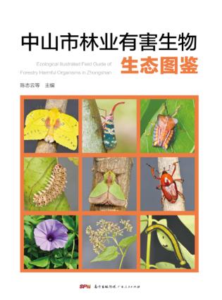中山市林业有害生物生态图鉴 封面