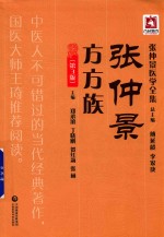 张仲景医学全集 张仲景方方族 第3版 封面