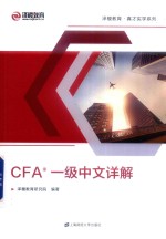 CFA一级中文详解  双色 电子书封面
