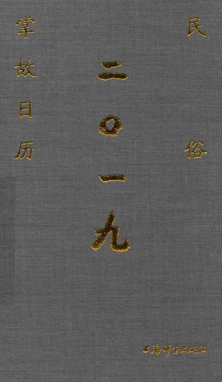 民俗掌故日历 2019版 封面