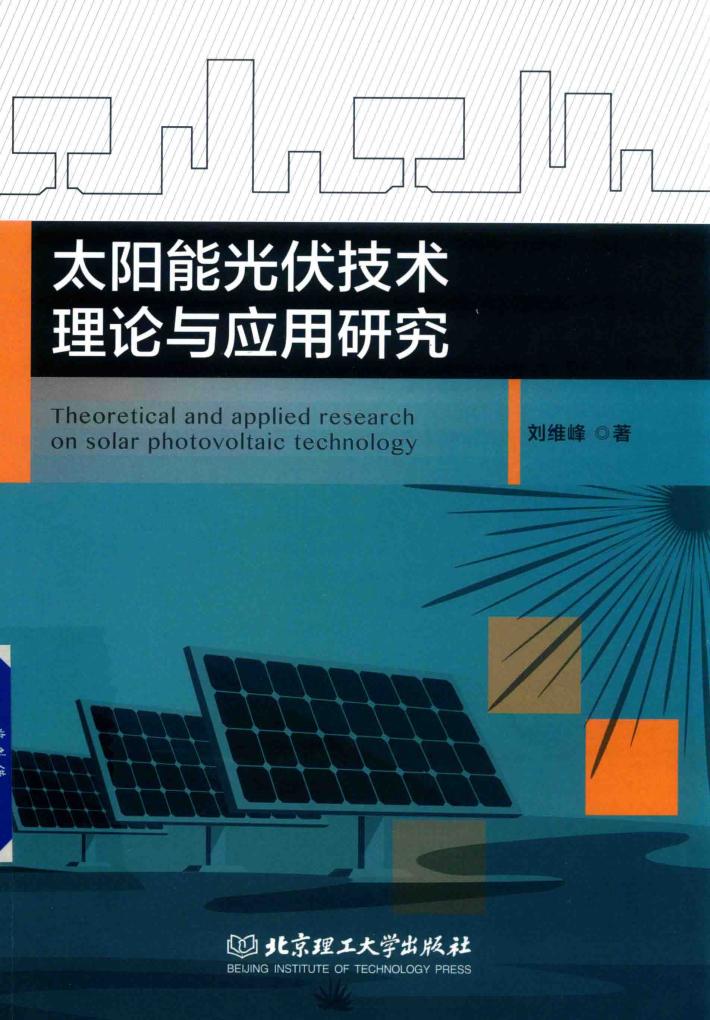 太阳能光伏技术理论与应用研究 封面