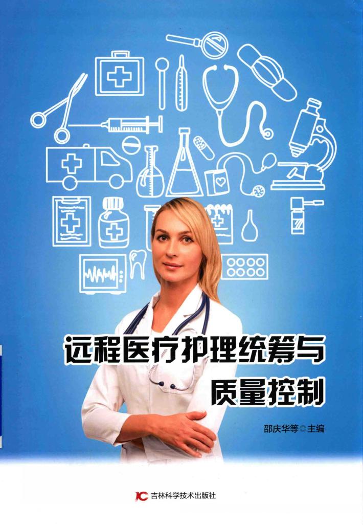 远程医疗护理统筹与质量控制 封面