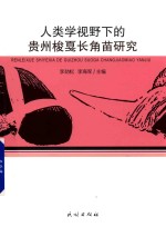 人类学视野下的贵州梭戛长角苗研究 封面