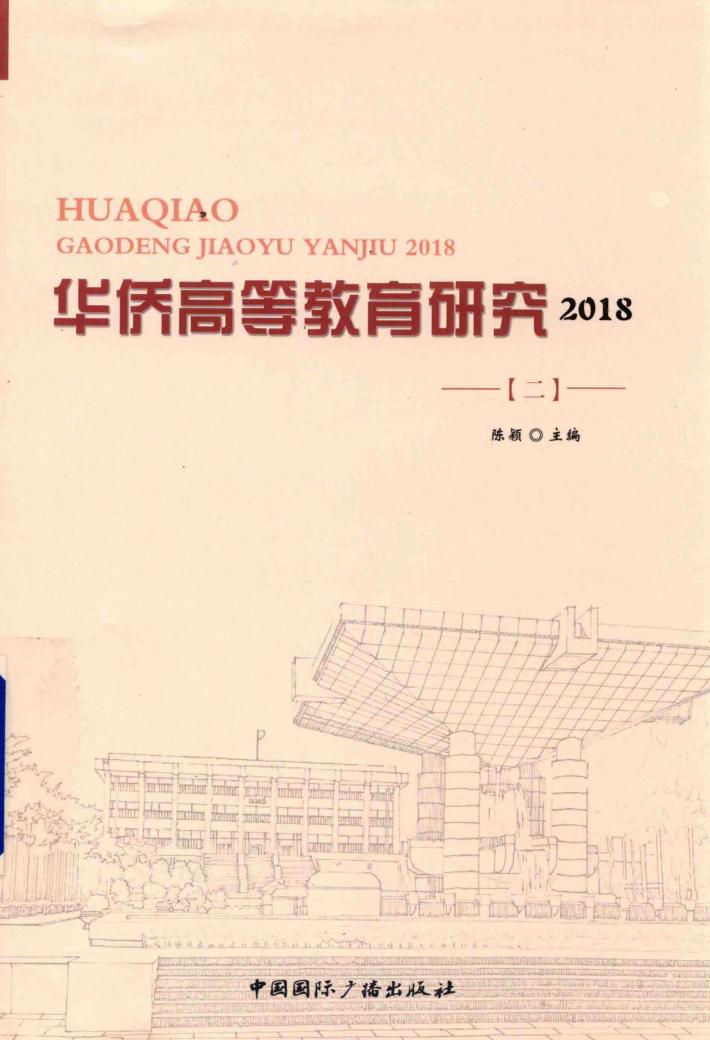 华侨高等教育研究  第2辑  2018版 封面