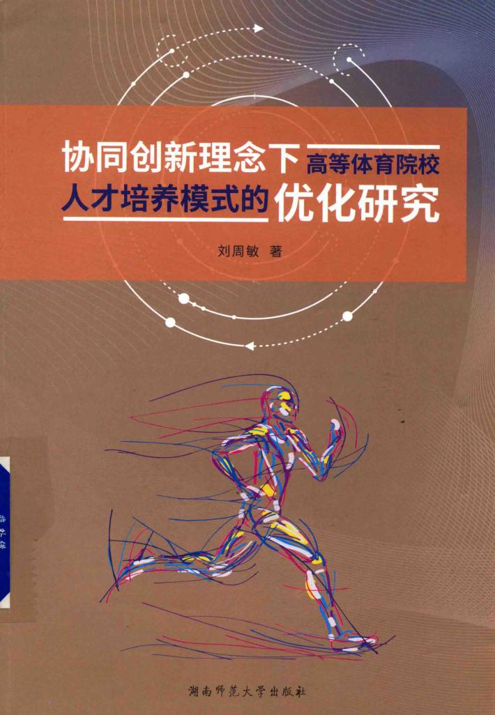 协同创新理念下高等体育院校人才培养模式的优化研究 封面