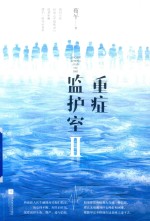 重症监护室  2 电子书封面